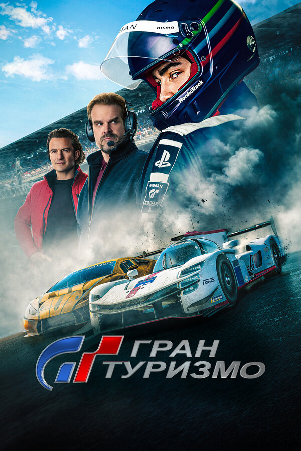 Гран Туризмо (2023) - смотреть онлайн